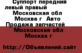 Суппорт передний левый правый Ford Mazda - Московская обл., Москва г. Авто » Продажа запчастей   . Московская обл.,Москва г.